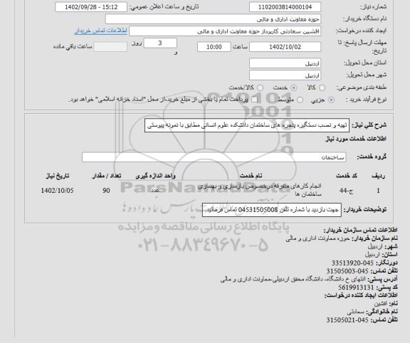 استعلام تهیه و نصب دستگیره پنجره های ساختمان دانشکده علوم انسانی 