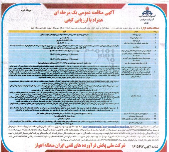 مناقصه اداره امور و اجرای حجمی زمانی عملیات سوختگیری هواپیمایی ... - ​​​​​​​نوبت دوم
