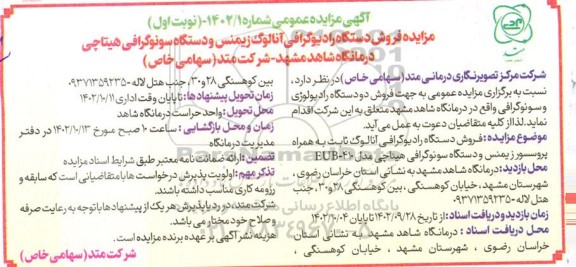 مزایده فروش دستگاه رادیوگرافی آنالوگ زیمنس و دستگاه سونوگرافی ...