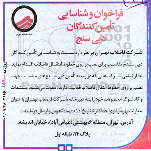 فراخوان و شناسایی تامین کنندگان دبی سنج