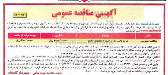 مناقصه خرید تجهیزات ترافیک و تابلوهای معابر - نوبت دوم