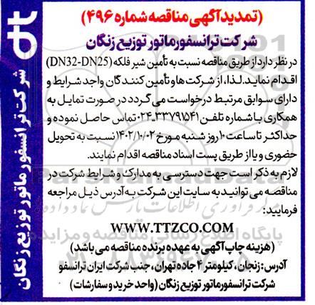 تمدید مناقصه تامین شیر فلکه
