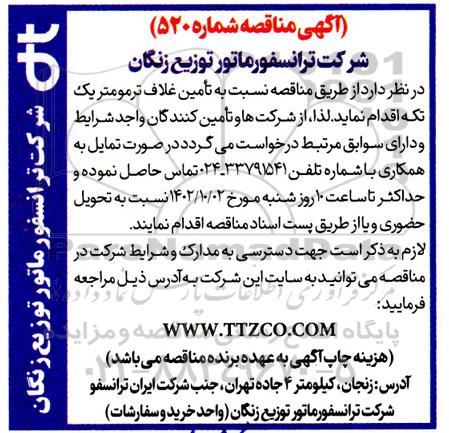 مناقصه تامین غلاف ترمومتر یک تکه