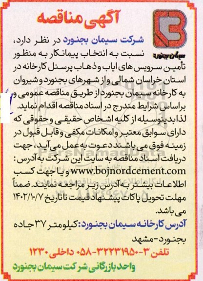 مناقصه تامین سرویس های ایاب و ذهاب پرسنل 