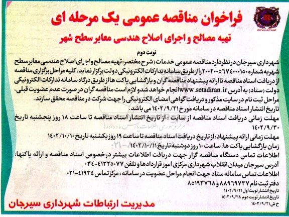 فراخوان مناقصه تهیه مصالح و اجرای هندسی معابر سطح شهر - نوبت دوم