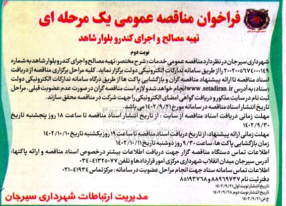 فراخوان مناقصه تهیه مصالح و اجرای کندرو بلوار شاهد - نوبت دوم