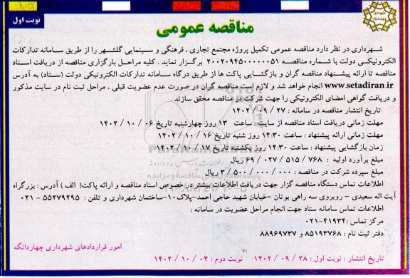 مناقصه عمومی تکمیل پروژه مجتمع تجاری، فرهنگی و سینمایی