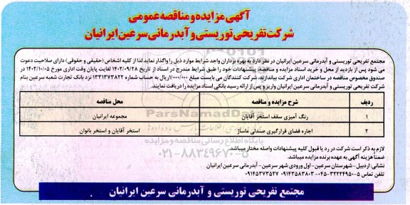 مناقصه و مزایده رنگ آمیزی سقف استخر آقایان 