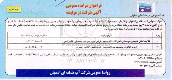 مزایده فروش اقلام ضایعاتی انبارها و....- نوبت دوم