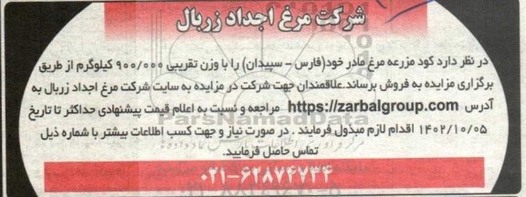 مزایده فروش کود مزرعه مرغ مادر 