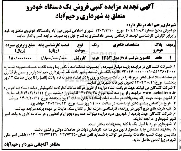 مزایده فروش کامیون بنز تیپ 608 مدل 1353 تجدید 