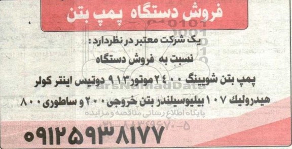 مزایده فروش دستگاه پمپ بتن