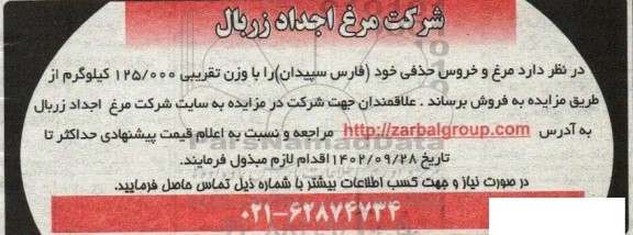 مزایده فروش مرغ و خروس حذفی 
