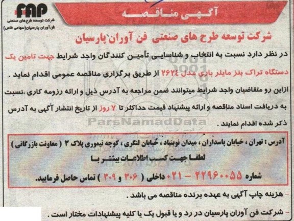مناقصه انتخاب و شناسایی تامین کنندگان واجد شرایط جهت تامین یک دستگاه تراک بنز مایلر باری مدل 2624