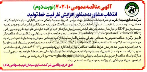 آگهی مناقصه انتخاب مشاور به منظور افزایش ظرفیت خط تولید - نوبت دوم