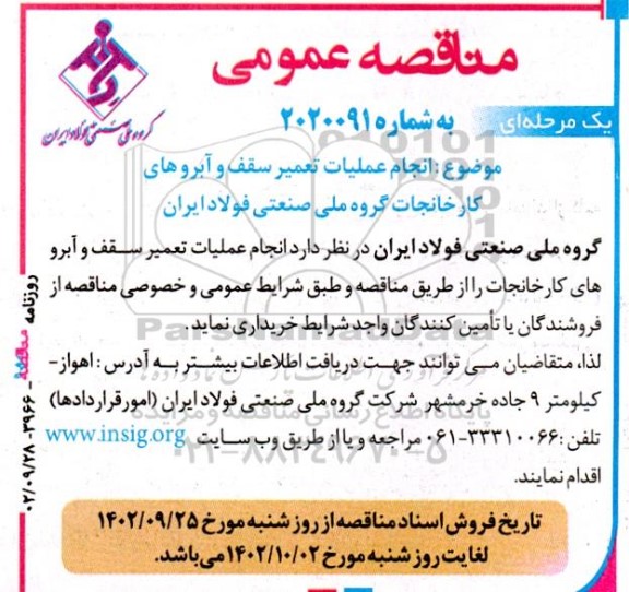 مناقصه انجام عملیات تعمیر سقف و آبروهای کارخانجات