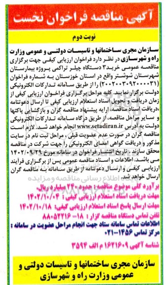 مناقصه عمومی خرید 3 دستگاه چیلر تراکمی پروژه بیمارستان نوبت دوم