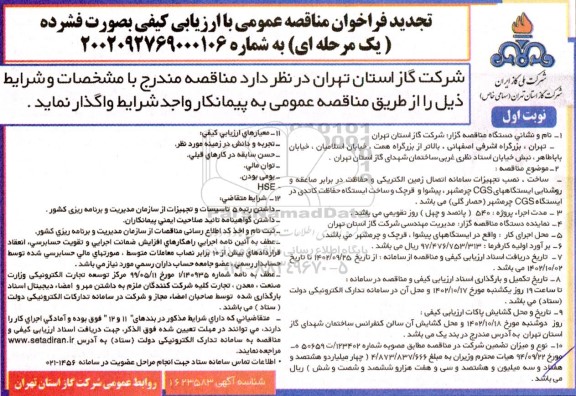 تجدید مناقصه ساخت نصب تجهیزات سامانه اتصال زمین الکتریکی و حفاظت در برابر صاعقه و ابزار دقیق و روشنایی ایستگاه های cgs