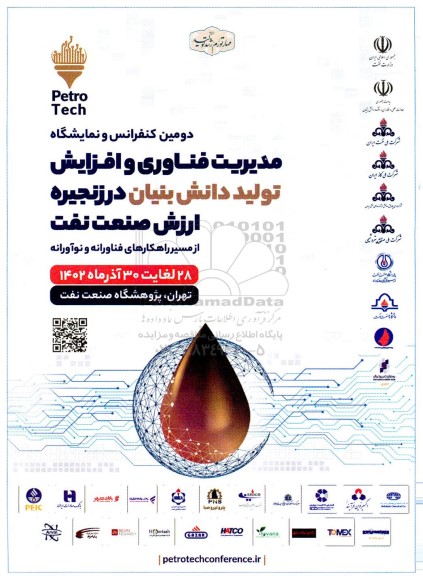  دومین کنفرانس و نمایشگاه مدیریت فناوری و افزایش تولید دانش بنیان در زنجیره ارزش صنعت نفت 