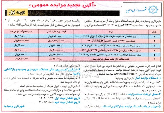 تجدید مزایده فروش خودروها و موتورسیکلت