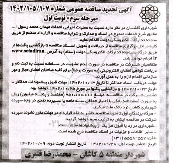 تجدید مناقصه عمومی  عملیات اجرایی احداث میدان محمد رسول ا... مرحله سوم نوبت اول 