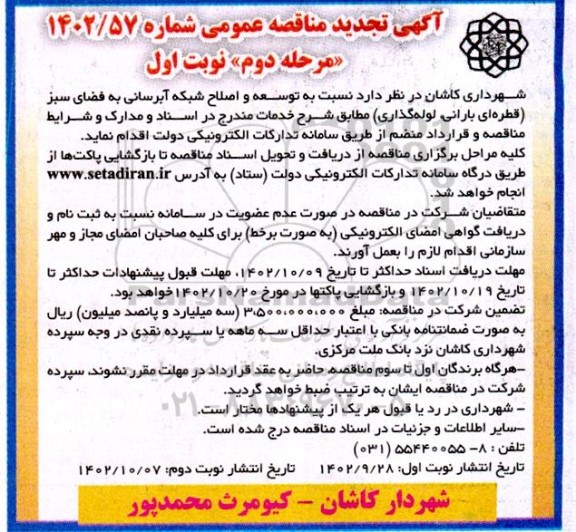 تجدید مناقصه توسعه و اصلاح شبکه آبرسانی به فضای سبز -مرحله دوم نوبت اول
