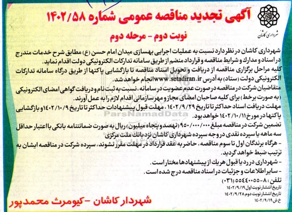 تجدید مناقصه عملیات اجرایی بهسازی میدان امام حسن (ع) - نوبت دوم - مرحله دوم