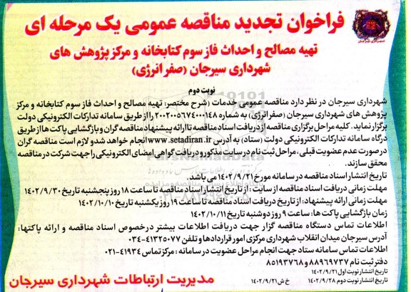 تجدید مناقصه تهیه مصالح و احداث فاز سوم کتابخانه و مرکز پژوهش های شهرداری  - نوبت دوم 