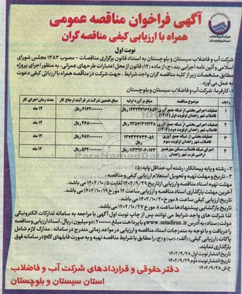 فراخوان مناقصه عملیات اجرایی بخشی از شبکه جمع آوری فاضلاب شهر...
