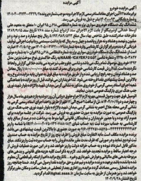 مزایده ششدانگ یک دستگاه خودروی سواری پژو 