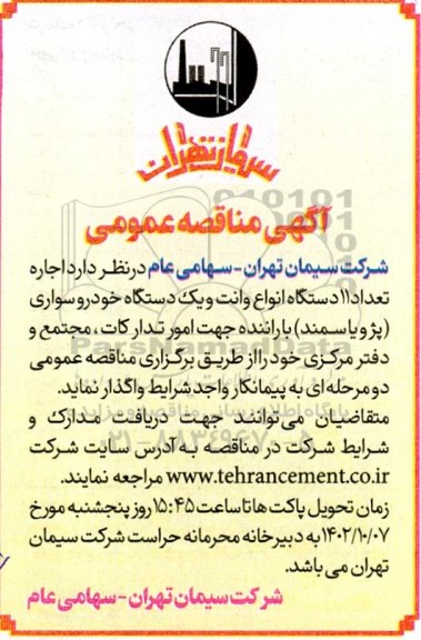 مناقصه اجاره تعداد 11 دستگاه انواع وانت و یک دستگاه خودرو سواری (پژو یا سمند)...