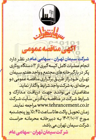 مناقصه انجام عملیات کامل کیسه گیری از 12 دستگاه روتاری پکر...