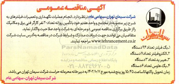 مناقصه انجام عملیات نگهداری و تعمیرات فیلترهای ...