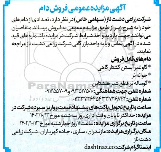 مزایده عمومی فروش دام