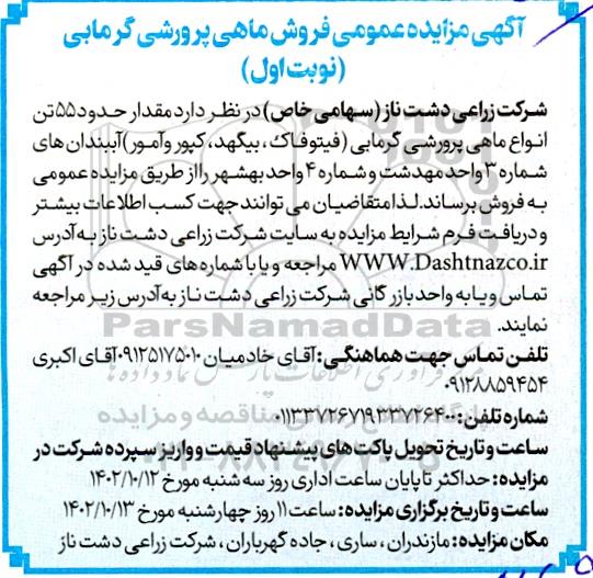  مزایده عمومی فروش ماهی پرورشی گرمابی