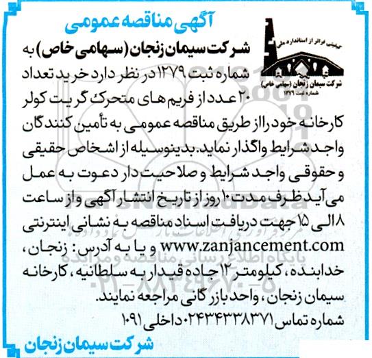مناقصه خرید تعداد 20 عدد از فریم های متحرک گریت کولر کارخانه 