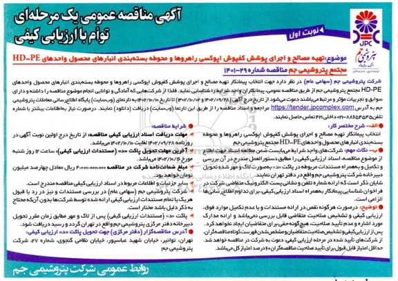 مناقصه تهیه مصالح و اجرای پوشش کفپوش اپوکسی راهروها و محوطه بسته بندی انبارهای محصول واحدهای HD - PE 