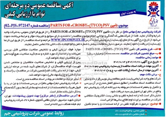 مناقصه عمومی تامین PARTS FOR CROSBY (TYCO) PSV 
