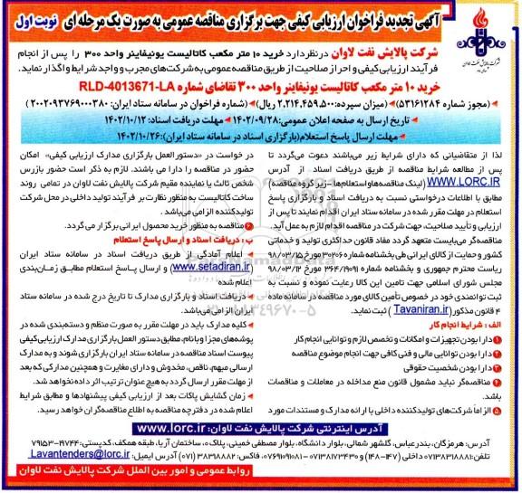 تجدید فراخوان ارزیابی کیفی خرید 10 مترمکعب کاتالیست یونیفاینر واحد 300