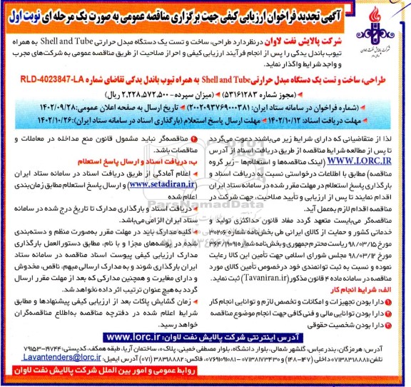 تجدید فراخوان ارزیابی کیفی طراحی، ساخت و تست یک دستگاه مبدل حرارتی shell and tube به همراه تیوب باندل یدکی 