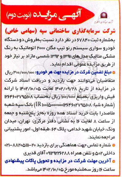 مزایده فروش دو دستگاه خودروسواری سیستم رنو تیپ مگان 2000 اتوماتیک- نوبت دوم