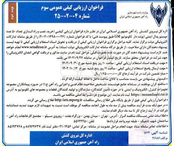 فراخوان سوم خرید، نصب و راه اندازی تعداد 50 عدد سیستم پدال ایمنی ایونت دار لکوموتیو GM  - نوبت دوم