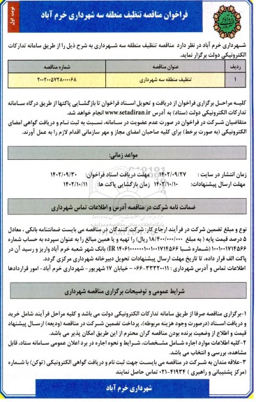 مناقصه تنظیف منطقه سه شهرداری 