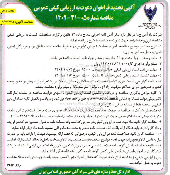 تجدید ارزیابی کیفی مناقصه اجرای عملیات تعویض تراورس در خطوط سانحه دیده - نوبت دوم