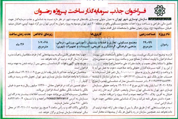 فراخوان جذب سرمایه گذار ساخت پروژه رضوان