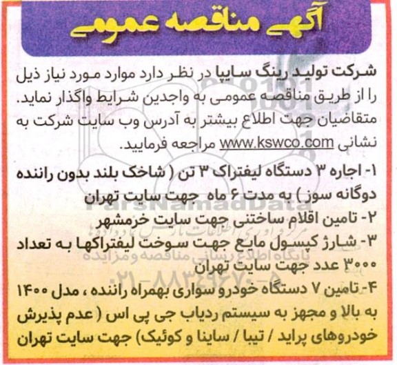 مناقصه اجاره 3 دستگاه لیفتراک 3 تن ...