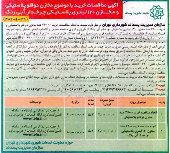 آگهی مناقصه خرید مخازن دو قلو پلاستیکی و مخازن 120 لیتری پلاستیکی