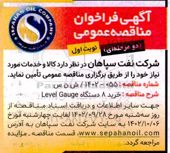 مناقصه خرید 8 دستگاه Level gauge