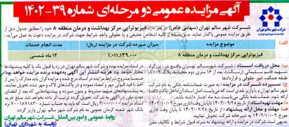 مزایده فیزیوتراپی مرکز بهداشت و درمان منطقه 8