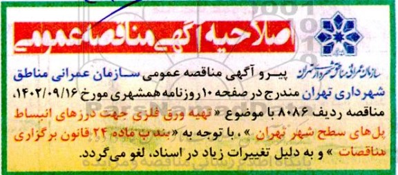 اصلاحیه مناقصه ورق فلزی جهت درزهای انبساط